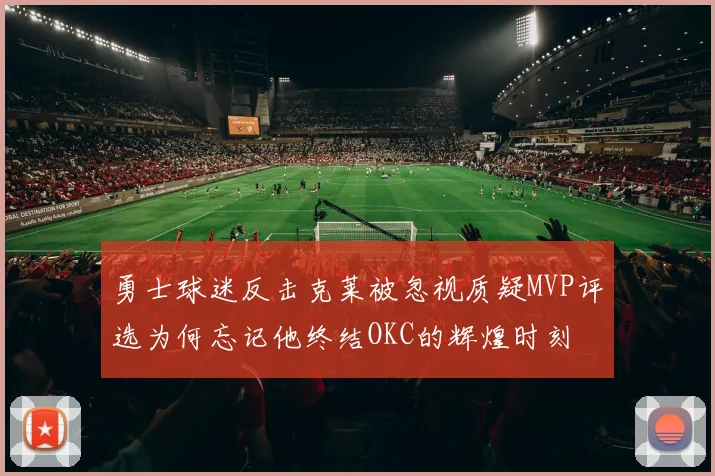 勇士球迷反击克莱被忽视质疑MVP评选为何忘记他终结OKC的辉煌时刻